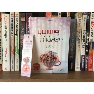 หนังสือมือสอง บุพเพกำนัลรัก ผู้เขียน อุธิยา