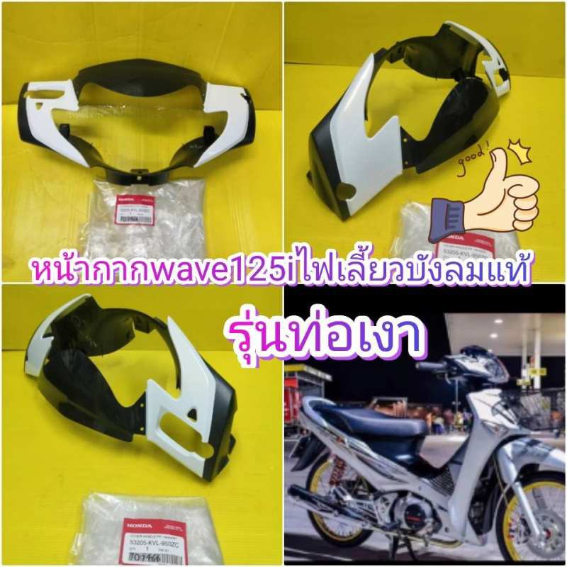 หน้ากากหน้าเวฟ125i สีขาวไฟเลี้ยวบังลม รุ่นท่อเงา แท้จากศูนย์HONDA ส่งฟรี 35250-KVL-950ZC