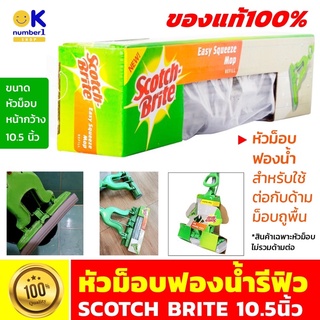 หัวม็อบฟองนำ้รีฟิว SCOTCH BRITE  หัวม็อบรีฟิว สำหรับ ไม้ถูพื้น ไม้ม็อบ ไม้ม็อบถูพื้น ไม้ถูพื้นแบบรีดน้ำ ขนาด 10.5 นิ้ว