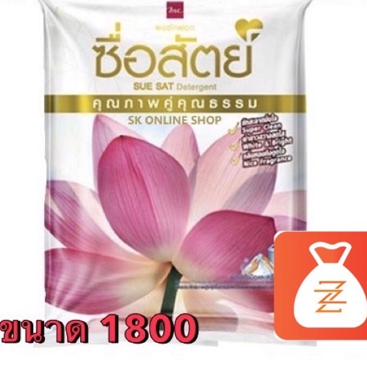 ผงซักฟอก ซื่อสัตย์ คุณภาพคู่คุณธรรม ขนาด 1800 กรัม คุณภาพจาก BSC 1 ถุง