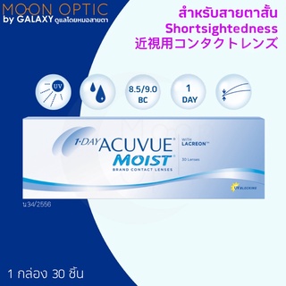 1 Day ACUVUE Moist สำหรับสาตาสั้น (1 กล่อง 30 ชิ้น) แจ้งค่าสายตาในแชทได้เลย หรือแจ้งในหมายเหตุ