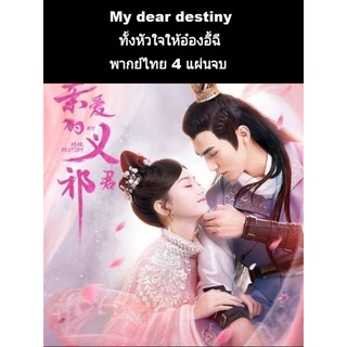 ซีรีส์จีน my dear destiny ทั้งหัวใจให้อ๋องอี้ฉี (พากย์ไทย) 4 แผ่นจบ