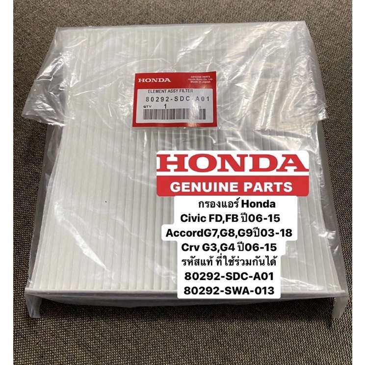 กรองแอร์ Honda Civic FD,FB Accord G7,G8,G9ปี03-18 Crv G3,G4 ปี06-15 รหัสแท้ที่ใช้ร่วมกันได้ 80292-SDC-A01 ,80292-SWA-013