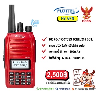 วิทยุสื่อสาร Walkie Talkie รุ่น FB-67N FUJITEL สีแดง ถูกกฏหมาย เหมาะสำหรับร้านอาหาร