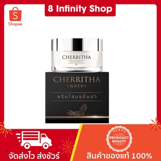 เฌอริตา ขนาด 10 กรัม โสมเฌอริตา ครีมโสม​ขมิ้นดำ​ Cherritha เฌอริต้าแท้ โสมขมิ้นดำ