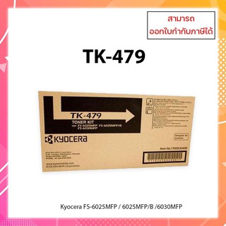 ตลับหมึกแท้ Kyocera TK-479 สำหรับเครื่องถ่ายเอกสาร Kyocera FS-6025MFP / 6025MFP/B /6030MFP ออกใบกำกับภาษีได้