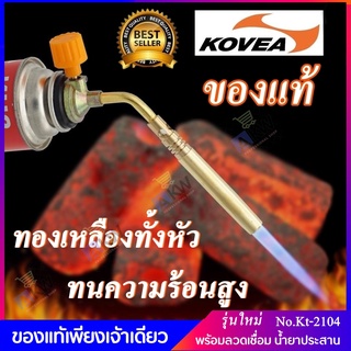 KOVEA หัวพ่นแก๊ส ของแท้ พร้อมลวดเชื่อม 2 เส้น และน้ำยาประสาน หัวเชื่อมแก๊ส ทองเหลืองแท้ ทนความร้อนสูงถึง 1600 องศา