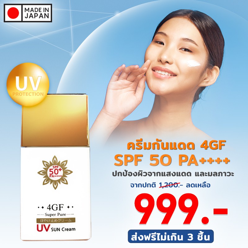 ครีมกันแดด4GF SPF50PA++++Make in Japan