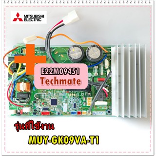 อะไหล่ของแท้/แผงวงจรแอร์แผงบอร์ดคอยล์ร้อนมิตซูบิชิ/E22M09451/MITSUBISHI ELECTRIC INVERTER P.C. BOARD/MUY-GK09VA-T1