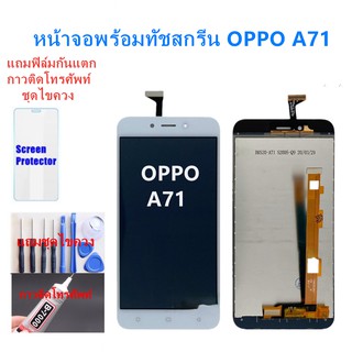 อะไหล่หน้าจอOPPO A71 จอชุดพร้อมทัสกรีน  ออปโป้ A71หน้าจอLCD OPPO A71จอชุดA71แถมฟิล์ม+แถมชุดไขควง