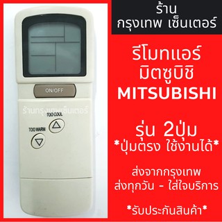 รีโมทแอร์ มิตซูบิชิ MITSUBISHI รุ่น2ปุ่ม มีพร้อมส่งตลอด ส่งทุกวัน