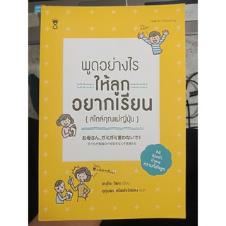 9786169231813 : พูดอย่างไร ให้ลูกอยากเรียน:สไตล์คุณแม่ญี่ปุ่น