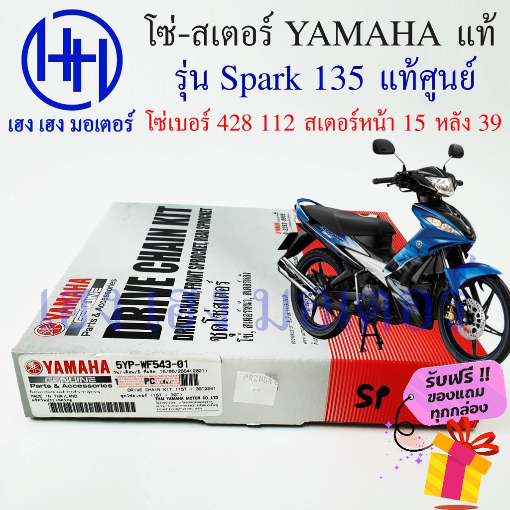 โซ่สเตอร์ Spark 135 แท้ศูนย์ Yamaha ชุดโซ่สเตอร์ เบอร์ 428 112 ข้อ/สเตอร์หลัง 39 หน้า 15 รหัส 5YP-WF