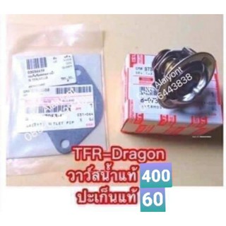 (แท้💯)วาว์ลน้ำ ปะเก็น TFR มังกรทอง Dragoneye ดราก้อนอาย D-max ไดเรก