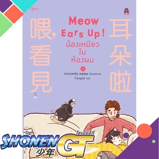 [พร้อมส่ง] หนังสือMeow Ears Up น้องเหมียวในห้องผม 3#นิยายวัยรุ่น Yaoi,สนพ.Rose,เท่อเหลยซีหู