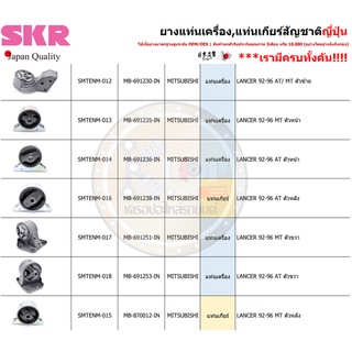 ชุดยางแท่นเครื่อง SKR : OEM JAPAN (MITSUBISHI LANCER 1992-1996 AT,MT)