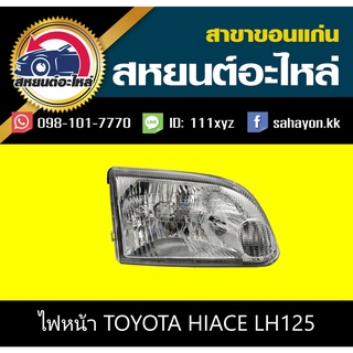 ไฟหน้า Toyota Hiace LH125 ไฮเอช โตโยต้า