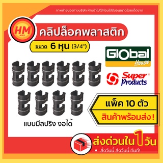 [แพ็ค10ตัว] 6หุน คลิปล็อคโรงเรือน ตัวล็อคสแลน  สแลนกรองแสง พลาสติกโรงเรือน คลุมดิน โรงเรือนแคคตัส  สแลนกันแดด