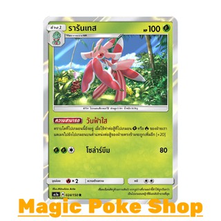 รารันเทส (R/SD,Foil) หญ้า ชุด เฟิร์สอิมแพค การ์ดโปเกมอน (Pokemon Trading Card Game) ภาษาไทย as1a024