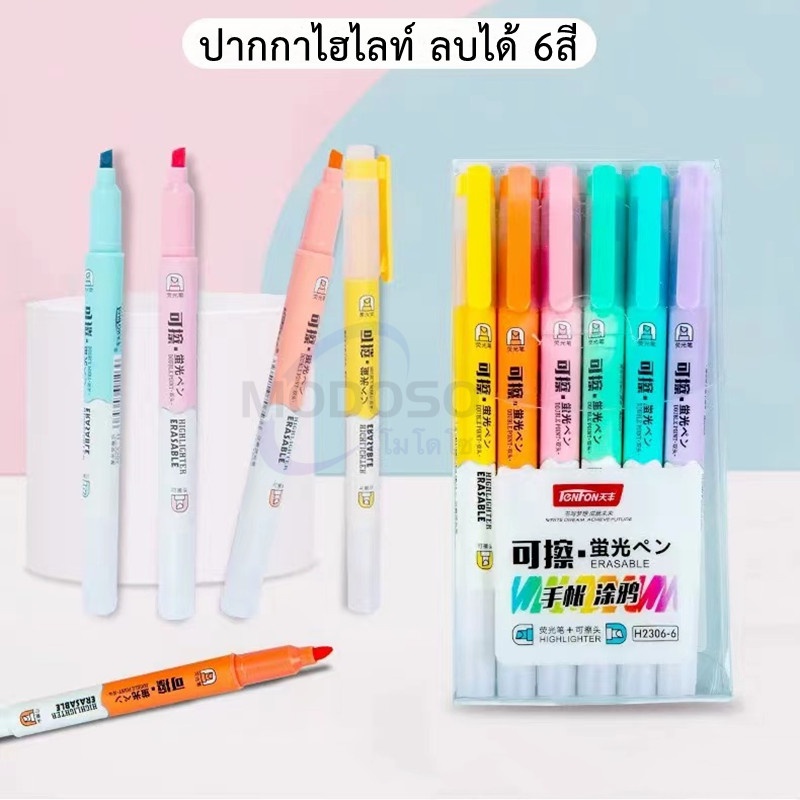 ปากกาไฮไลท์ลบได้ 6สี รุ่น H-2306-6 สีชัดแบบสว่าง แบบแพ็ค พร้อมน้ำยาลบสีไฮไลท์(ราคาต่อชุด)#ปากกาเน้นข้อความ #ลบได้#office