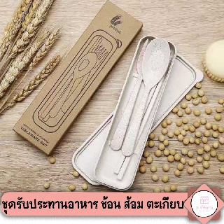 พร้อมส่ง 🔥 ชุดรับประทานอาหาร ช้อน ส้อม ตะเกียบ พร้อมกล่อง ทำจากฟางข้าวสาลี พร้อมกล่องพกพาสะดวก !!! คละสี