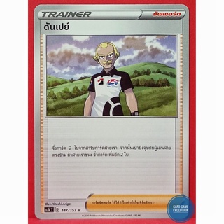 [ของแท้] ดันเปย์ U 147/153 การ์ดโปเกมอนภาษาไทย [Pokémon Trading Card Game]