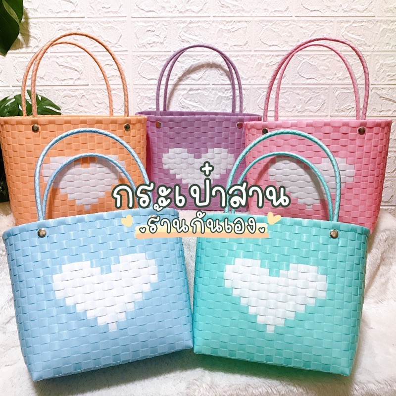 กระเป๋าสานพลาสติก กระเป๋าสาน ตะกร้าสาน (กว้าง4.5นิ้ว/ยาว9นิ้ว/สูง8.5นิ้ว)