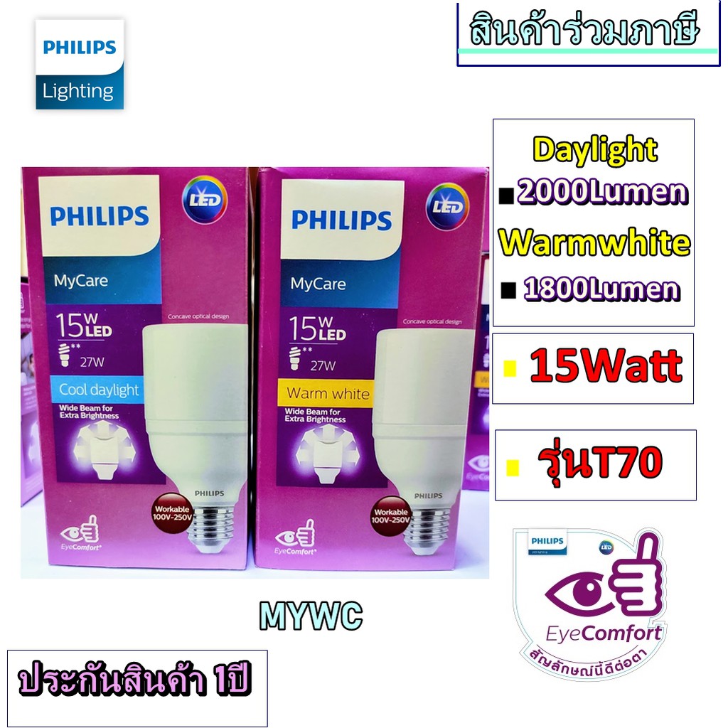 PHILIPS หลอดไฟ MyCare LED BRIGHT T70 15วัตต์ E27 15W แอลอีดี ฟิลลิป ถนอมสายตา แสงขาวหรือแสงส้ม A1