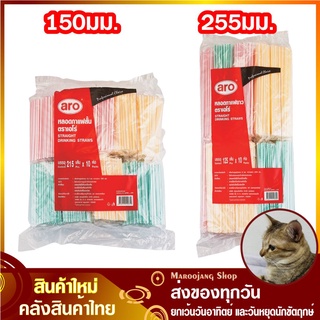 หลอดดูด หลอดกาแฟ Straight Drinking Straws aro