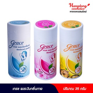 Grace ผงระงับกลิ่นกาย 35 กรัม