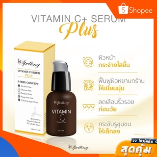 โล๊ะขาดทุน‼️ Spelling สเปลลิ่ง Vitamin C Serum 35ml. วิตามินซี วิตซี สลิปปิ้งมาร์ค สบู่วิตซี วิตซีสเปลลิ่ง สบู่สเปลลิ่ง