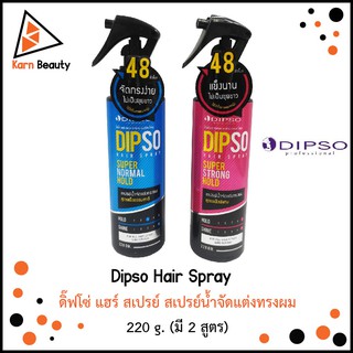 Dipso Hair Spray ดิ๊ฟโซ่ แฮร์ สเปรย์ สเปรย์น้ำจัดแต่งทรงผม 220 g. (มี 2 สูตร)