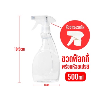 ขวดสเปรย์ฟอกกี้ 500ml. ขวดใสฝาขาว ราคาถูกพร้อมส่ง !!!!! ฟ็อกกี้หัวหมุนปรับได้