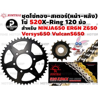 ชุดโซ่ทอง 520 X-Ring สเตอร์หน้า สเตอร์หลัง Jomthai สำหรับ Kawasaki Z650 Ninja650 ER6n ER6f Versys650 KLE650 vulcan650