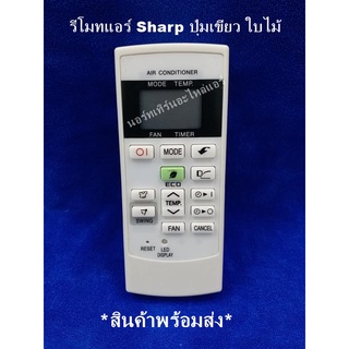 รีโมทเทียบแอร์ ชาร์ป Sharp ปุ่มเขียว ใบไม้