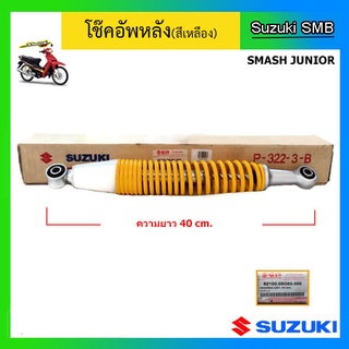 โช๊คอัพหลังแท้ศูนย์ ยี่ห้อ Suzuki รุ่น Smash Junior (อ่านรายละเอียดก่อนสั่งซื้อ)