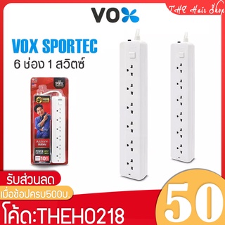 ปลั๊กไฟ ปลั๊กสามตา VOX SPORTEC รุ่น T-160 มาตรฐาน มอก. ปลั๊กพ่วง 6 ช่อง 1 สวิตซ์ มีระบบตัดไฟ สายยาว 3/10เมตร