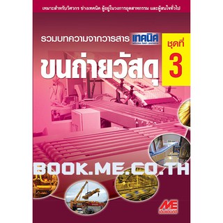 หนังสือขนถ่ายวัสดุชุดที่ 3