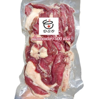 เนื้อแดดเดียวไม่เหนียว500กรัม