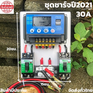 สำเร็จรูป โซล่าชาร์จเจอร์รุ่นใหม่ปี2021 PWM 30A พร้อมใช้งานทันที สายไฟ2เมตร เครื่องศูนย์ ชุดชาร์จเจอร์ 30A PWM แท้
