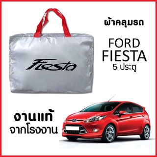 ผ้าคลุมรถ ส่งฟรี FORD FIESTA 5 ประตู ตรงรุ่น ผ้า SILVER COAT อย่างดีหนาพิเศษ ของแท้ ป้องกันแดด ป้องกันฝน ป้องกันฝุ่น