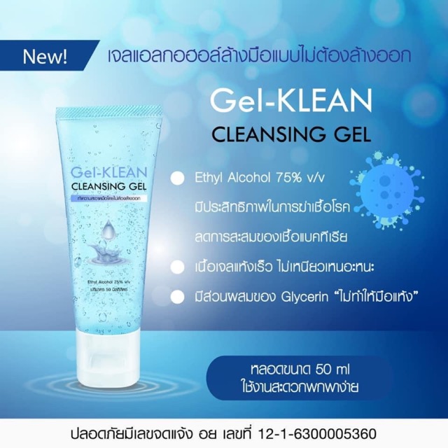 Gel-KLEAN 💧 Cleansing Gel เจลแอลกอฮอล์ล้างมือ ขนาด 50 ml. 💦 12 หลอด 💥 700 บาท 💥