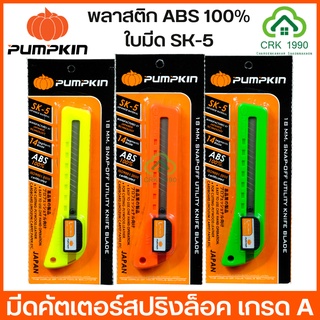 PUMPKIN คัตเตอร์ มีดคัตเตอร์ สปริงล็อค (1 ชิ้น) คละสี #12201-F/S-101A