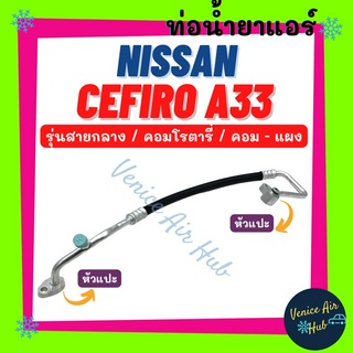 ท่อน้ำยาแอร์ NISSAN CEFIRO A33 ROTARY รุ่นสายกลาง นิสสัน ซาฟิโร่ เอ 33 คอมโรตารี่ คอม - แผง สายน้ำยาแอร์ ท่อแอร์ 11194