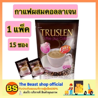 The beast shop_(15ซอง) Truslen Coffee Plus Collagen กาแฟ ทรูสเลน คอฟฟี่ กาแฟทรูสเลน กาแฟคอลลาเจน กาแฟลดความอ้วน  ลดไขมัน