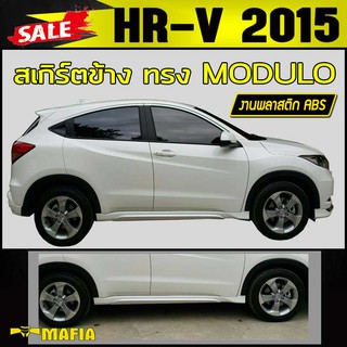 สเกิร์ตข้าง สเกิร์ตข้างรถยนต์ HR-V 2015 2016 2017 ทรง MODULO พลาสติกงานABS (งานดิบยังไม่ทำสี)