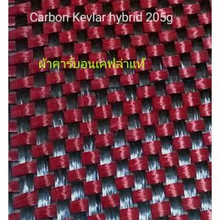 ผ้าคาบอน เคฟล่า แท้ ดำ​ แดง ลาย 1 , 205 กรัม 3K , carbon kevlar red hybrid cloth ขนาดกว้าง 100 ซม