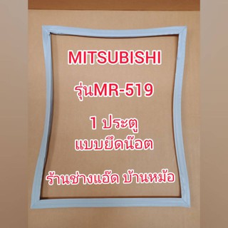 ขอบยางตู้เย็นยี่ห้อMITSUBISHI(มิตซูบิชิ)รุ่นMR-519(1 ประตู)