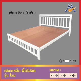 เตียงเหล็ก พื้นไม้อัด รุ่น โรม / SST (โปรดสอบถามค่าบริการก่อนนะคะ)