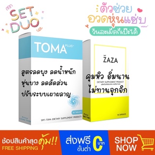 TOMA ลดสัดส่วน + ZAZA คุมหิว ส่งฟรี